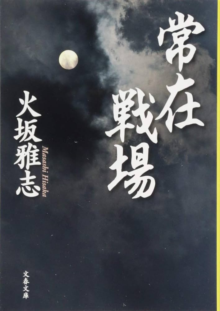 【火坂雅志】サイン本 常在戦場　家康家臣列伝 志をいだき、野望を持ち、家康の周りに集まった異才たち 『常在